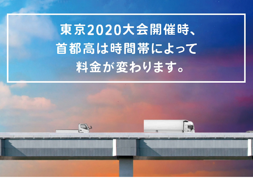 首都高　TOKYO2020料金広報動画 | 首都高速道路株式会社
